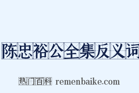 陈忠裕公全集反义词是什么意思的图片